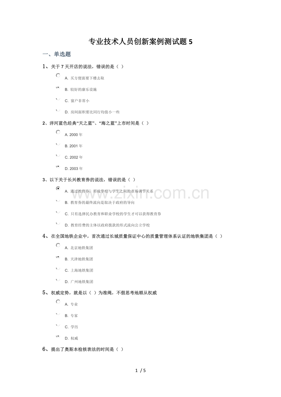 2019专业技术人员创新案例测试题.doc_第1页