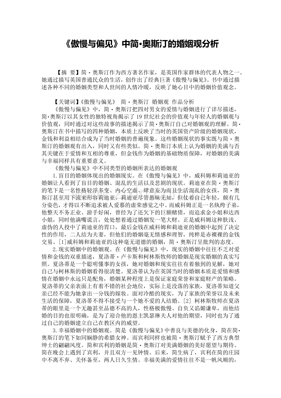 《傲慢与偏见》中简·奥斯汀的婚姻观分析.doc_第1页