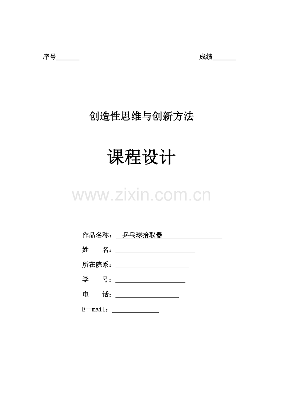 创造性思维与创新方法大作业乒乓球拾取器.doc_第1页