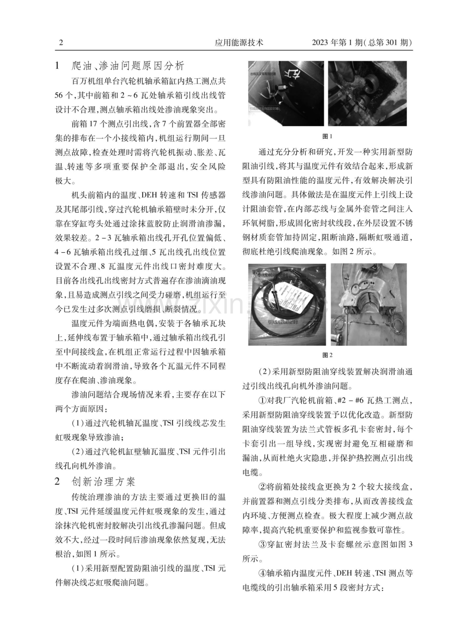 发电厂汽轮机轴瓦温度TSI元件引出线渗油创新治理.pdf_第2页