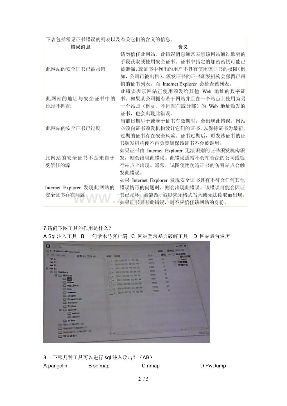 绿盟安全工程师笔试题目.doc_第2页