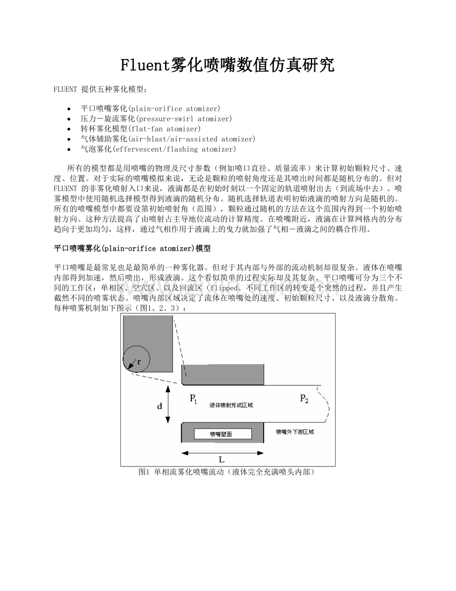 Fluent雾化喷嘴数值仿真研究.doc_第1页