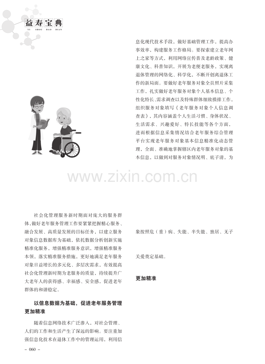 构建精准为老服务模式.pdf_第1页