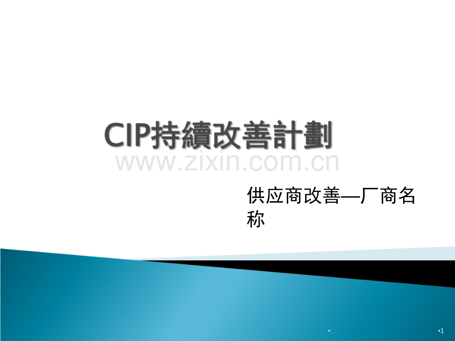 CIP持续改善计划(课堂PPT).ppt_第1页