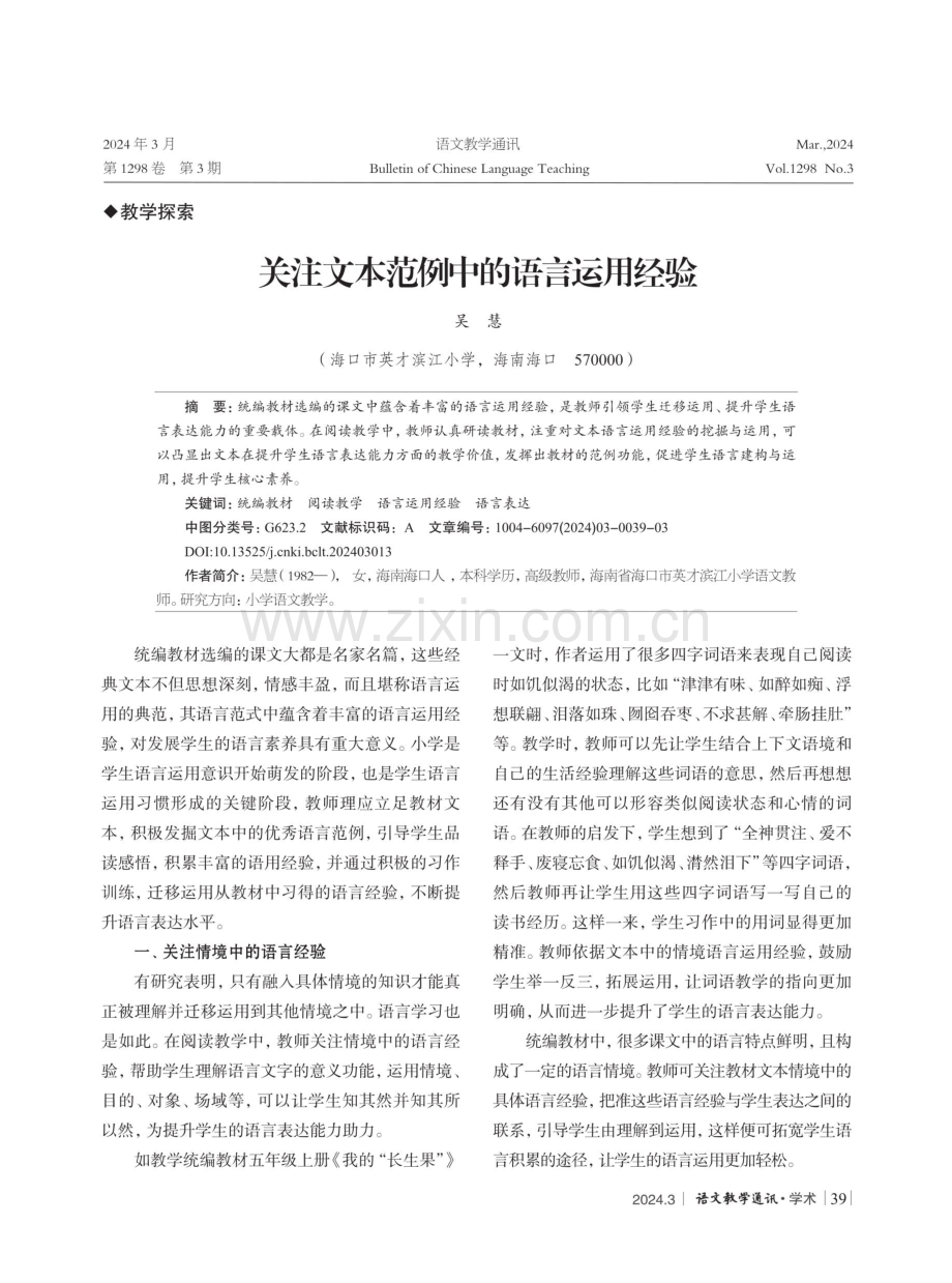 关注文本范例中的语言运用经验.pdf_第1页