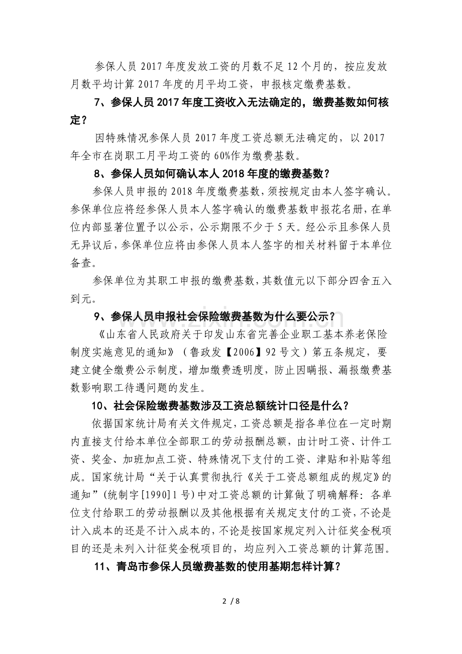 2018年度社会保险缴费基数申报有关问题解读.doc_第2页