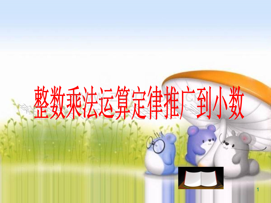 《整数乘法运算定律推广到小数》(课堂PPT).ppt_第1页