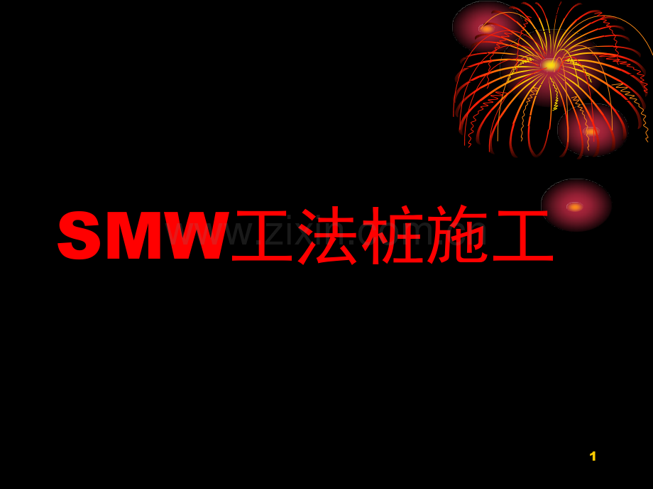 smw工法桩.ppt_第1页