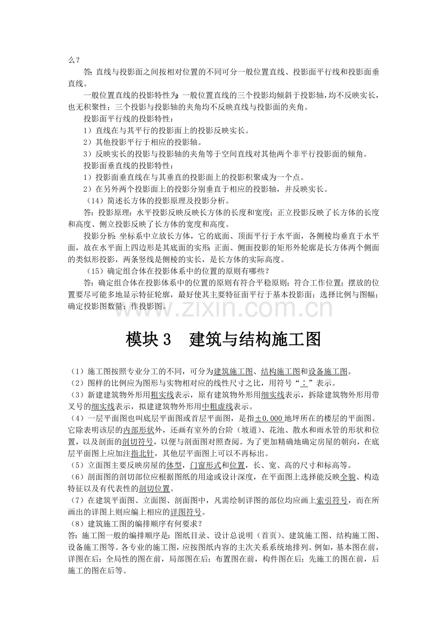 《建筑识图与构造》(上交大)课后习题与答案.doc_第3页