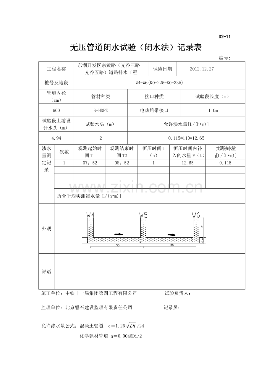 D2—11无压管道闭水试验记录文本表W4—W18.doc_第1页