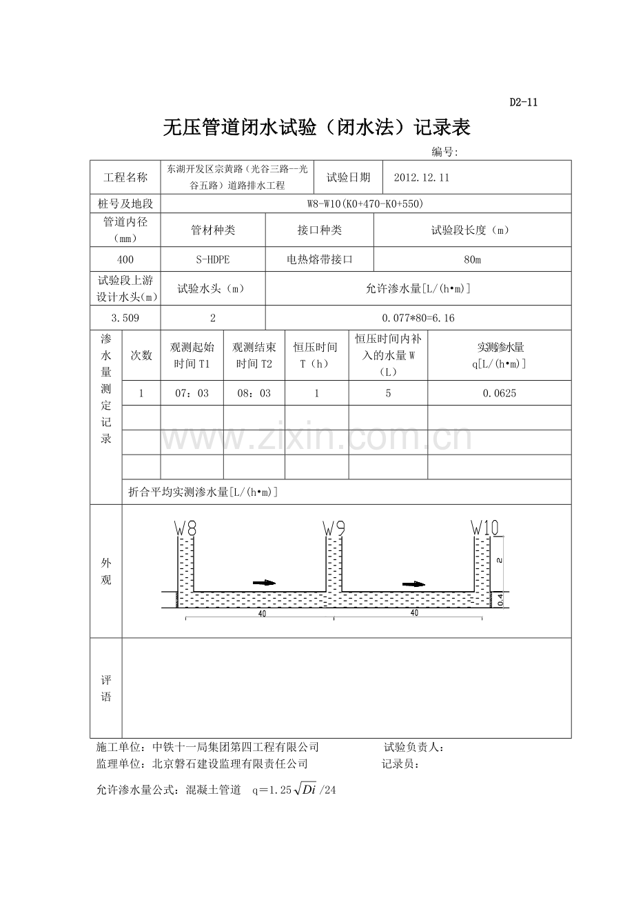 D2—11无压管道闭水试验记录文本表W4—W18.doc_第2页