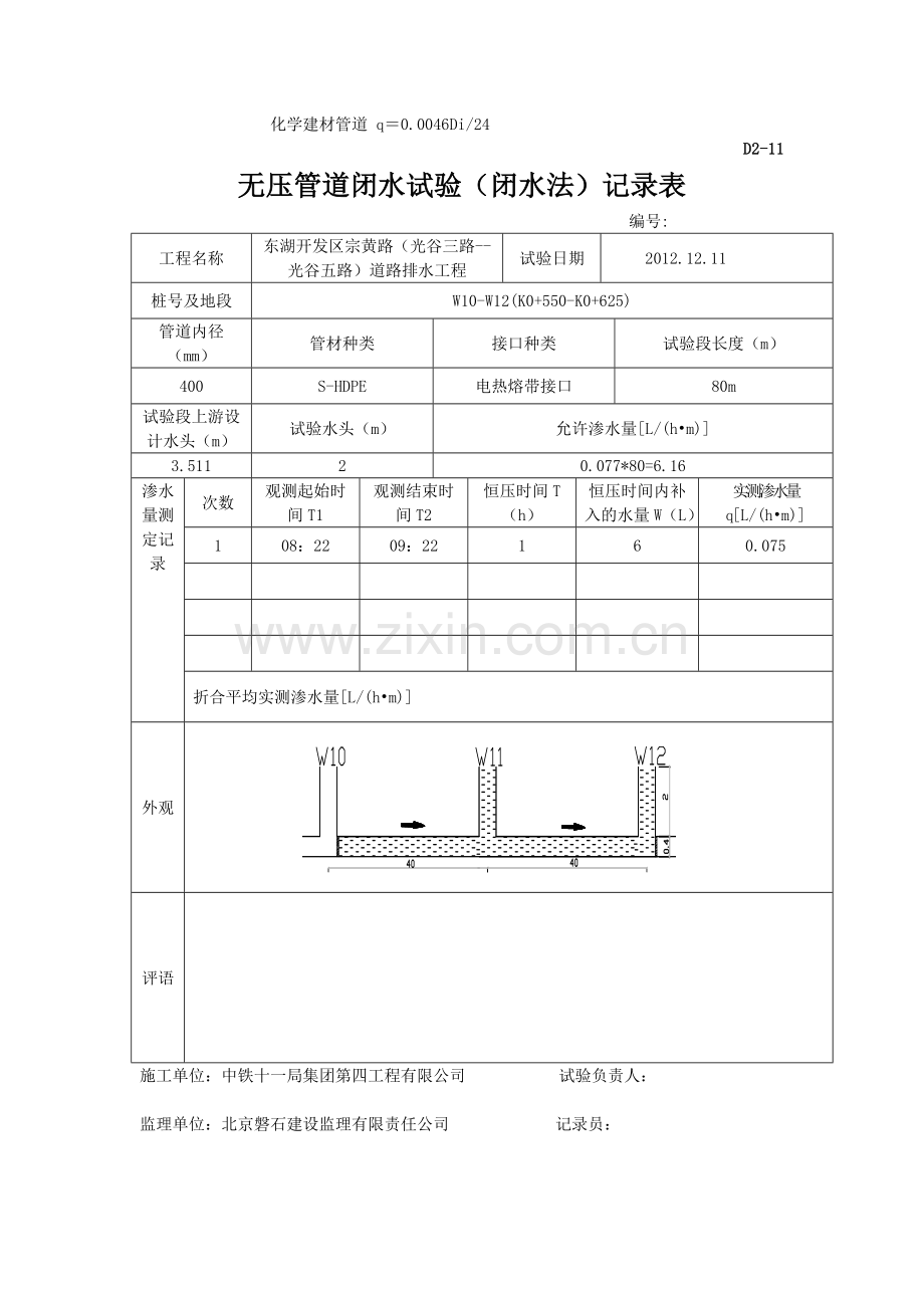 D2—11无压管道闭水试验记录文本表W4—W18.doc_第3页