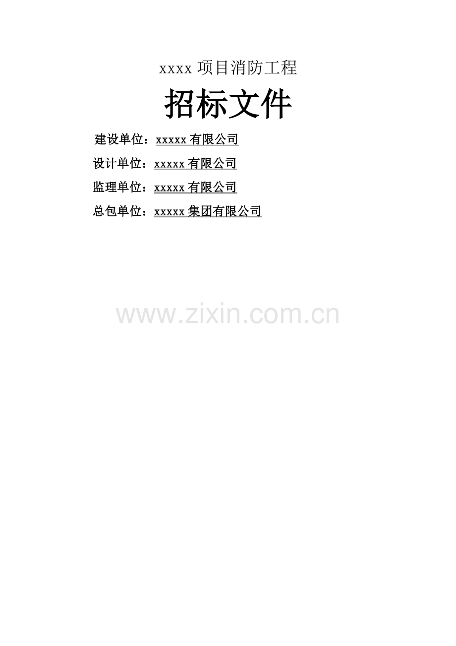 xx项目消防工程招标文件.doc_第1页