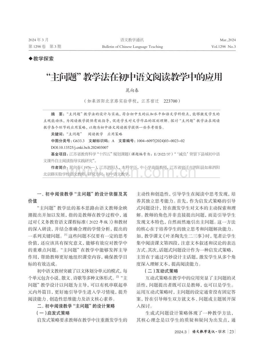 “主问题”教学法在初中语文阅读教学中的应用.pdf_第1页