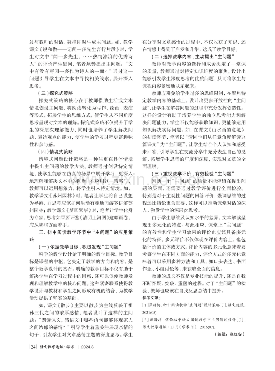 “主问题”教学法在初中语文阅读教学中的应用.pdf_第2页