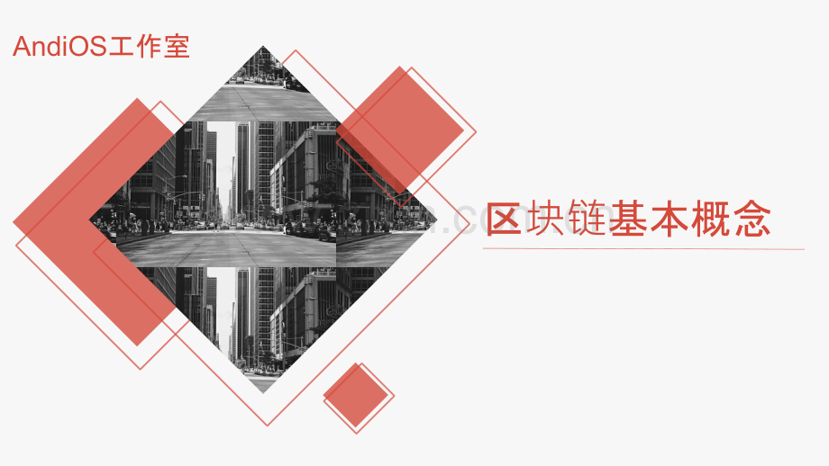 区块链基本概念PPT学习课件.ppt_第1页