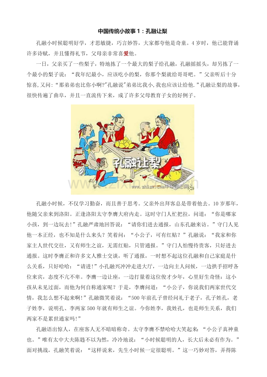 9个励志的中国传统文化小故事.doc_第1页