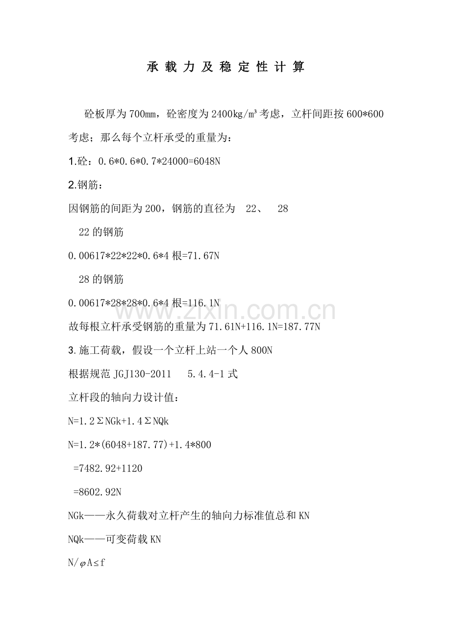 立杆的稳定性计算.doc_第1页