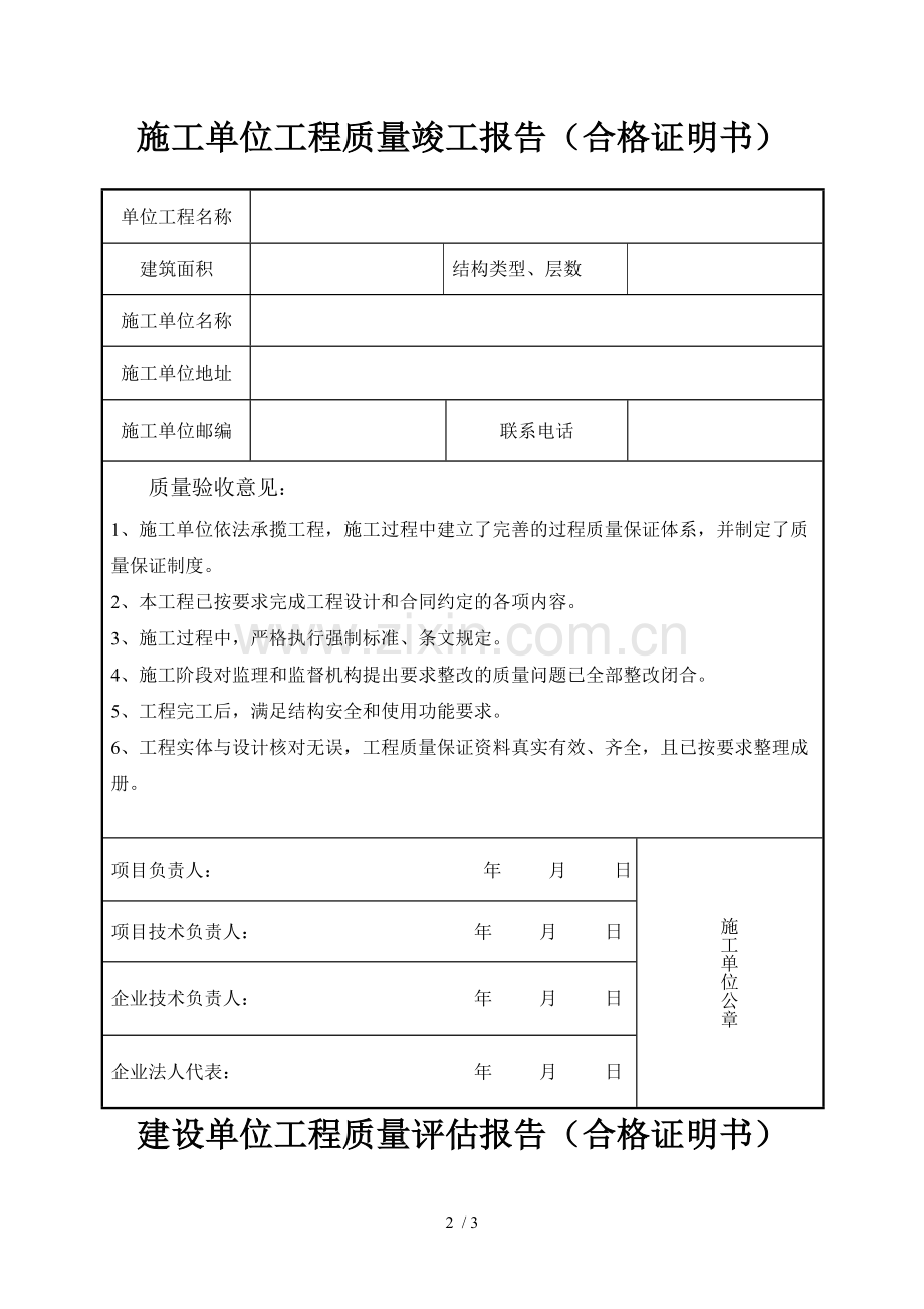 监理、施工、建设单位工程质量评估报告(合格证明书).doc_第2页