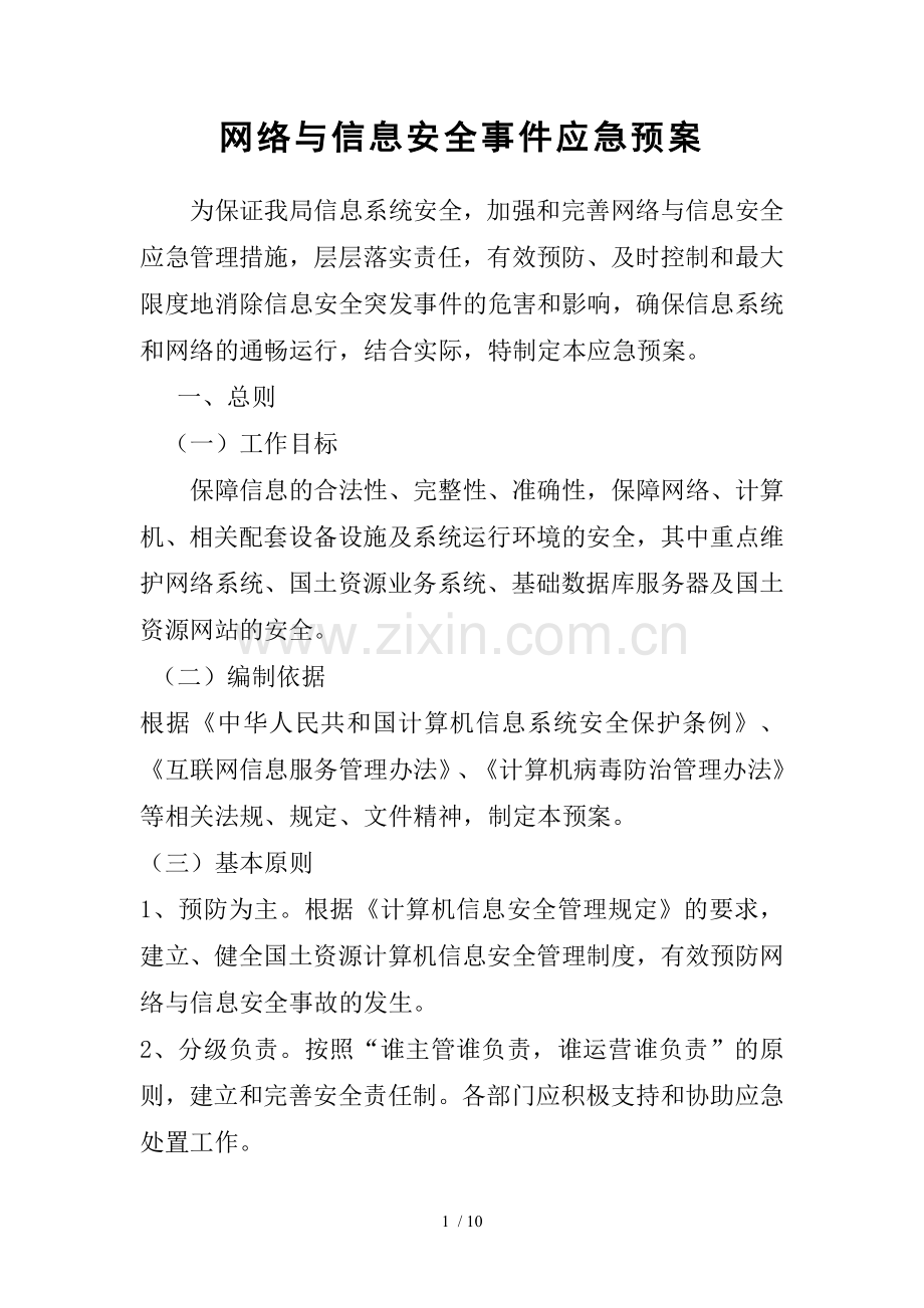 网络与信息安全事件应急预案.doc_第1页