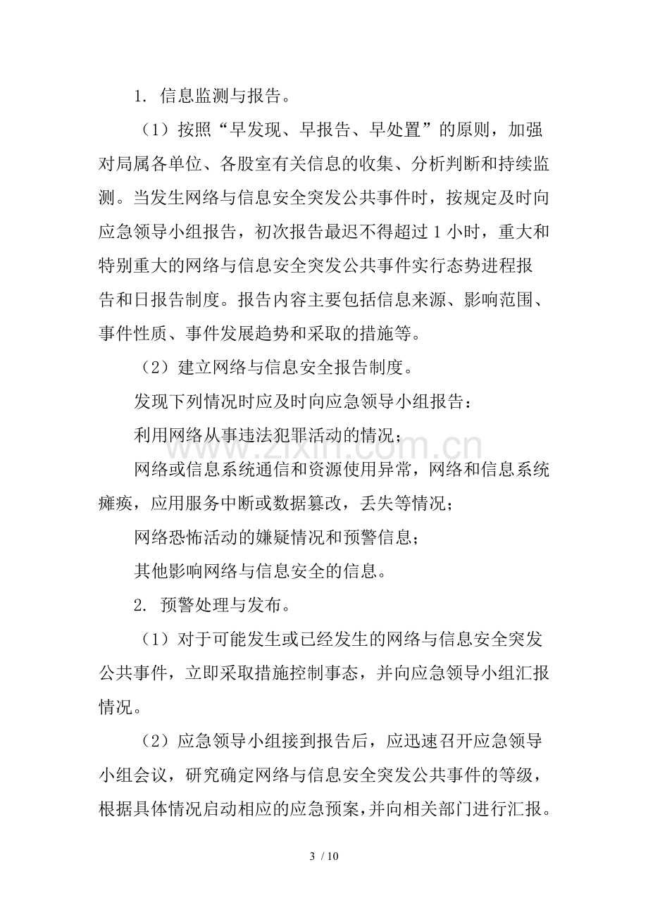 网络与信息安全事件应急预案.doc_第3页