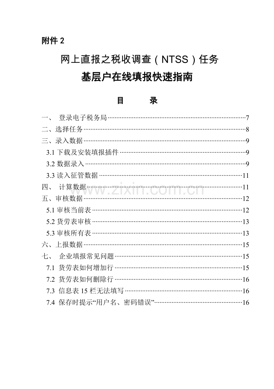 2018年国税-网上直报系统快速填报指南.doc_第1页