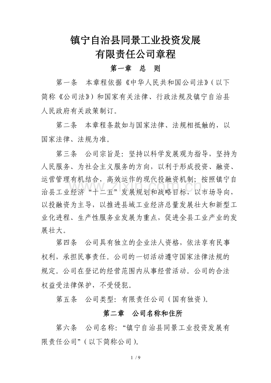 镇宁自治县工业投资发展有限公司章程.doc_第1页