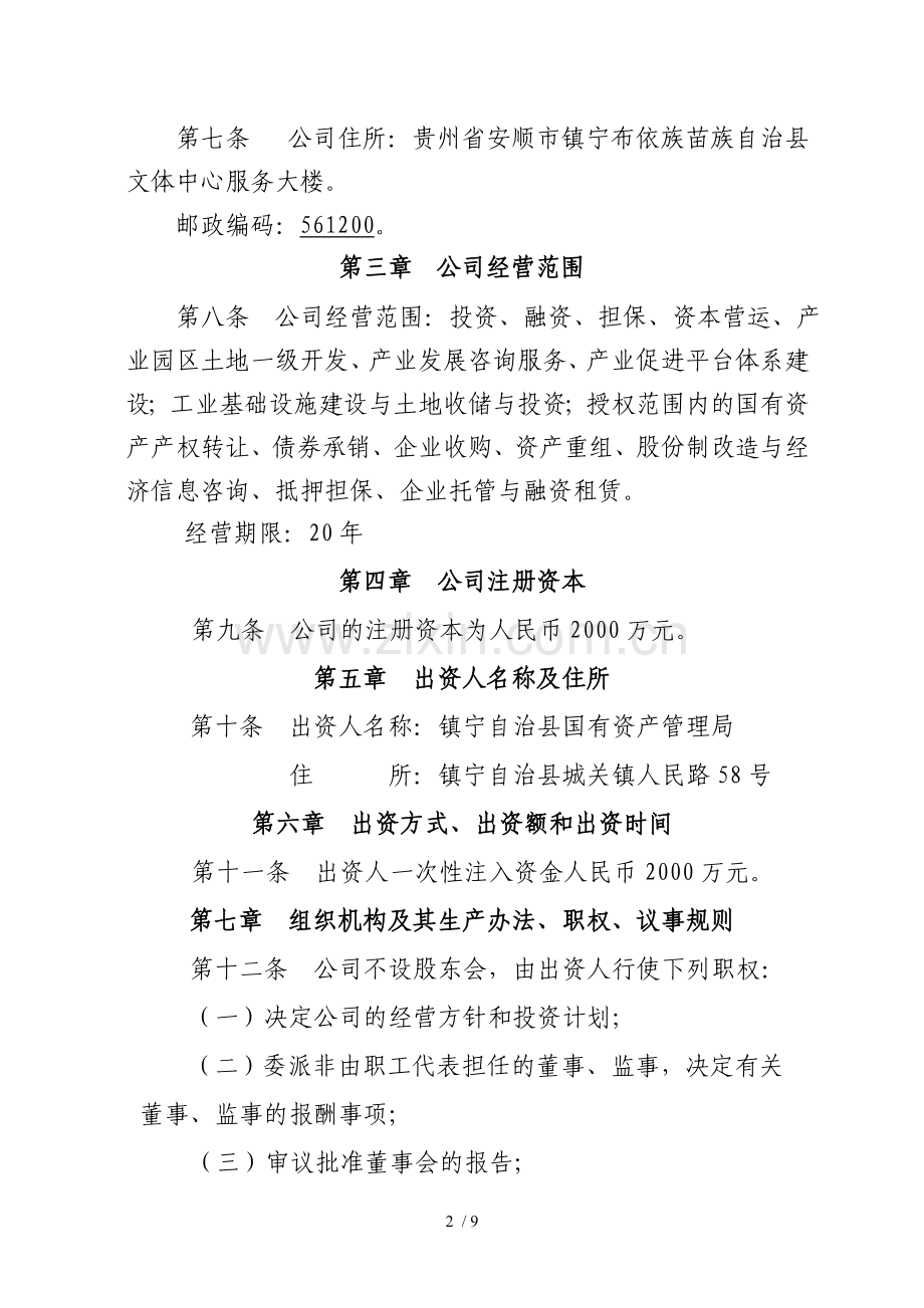 镇宁自治县工业投资发展有限公司章程.doc_第2页