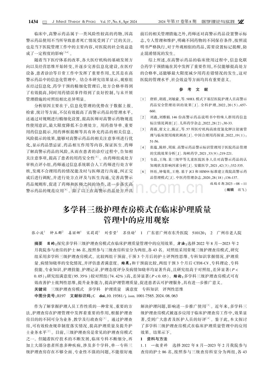 多学科三级护理查房模式在临床护理质量管理中的应用观察.pdf_第1页