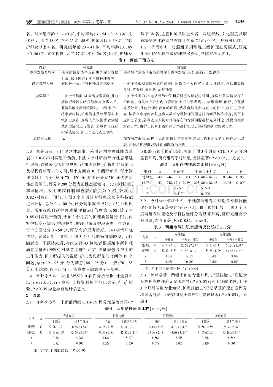 多学科三级护理查房模式在临床护理质量管理中的应用观察.pdf_第2页