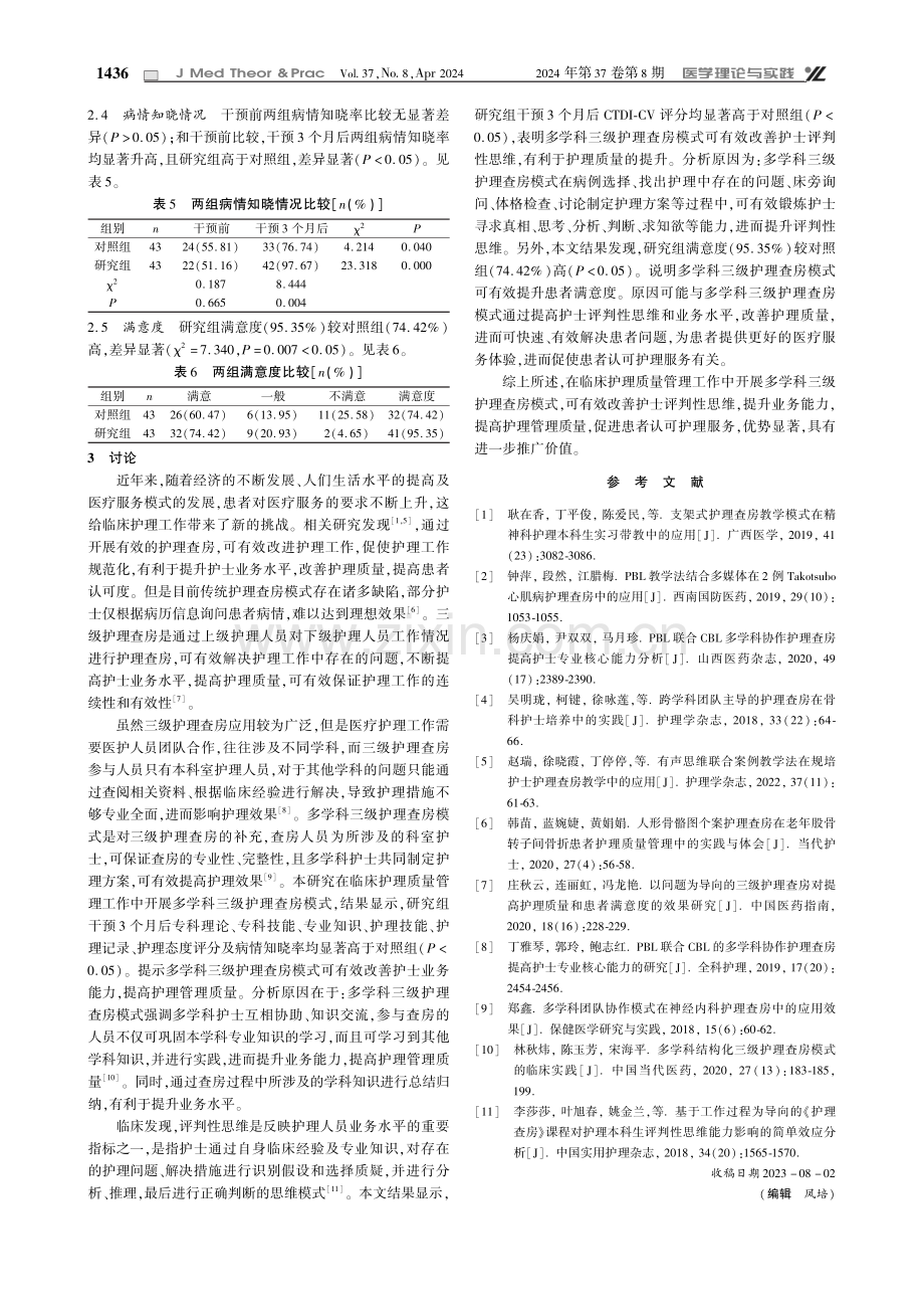 多学科三级护理查房模式在临床护理质量管理中的应用观察.pdf_第3页