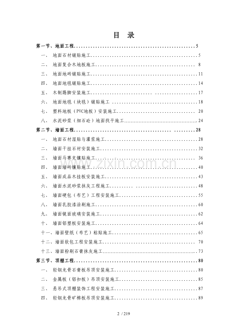 精装修工程施工工艺工法标准.doc_第2页