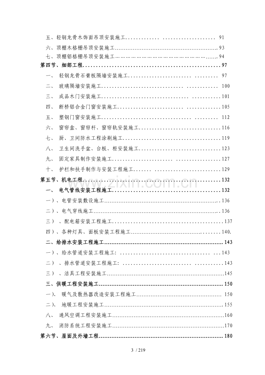 精装修工程施工工艺工法标准.doc_第3页