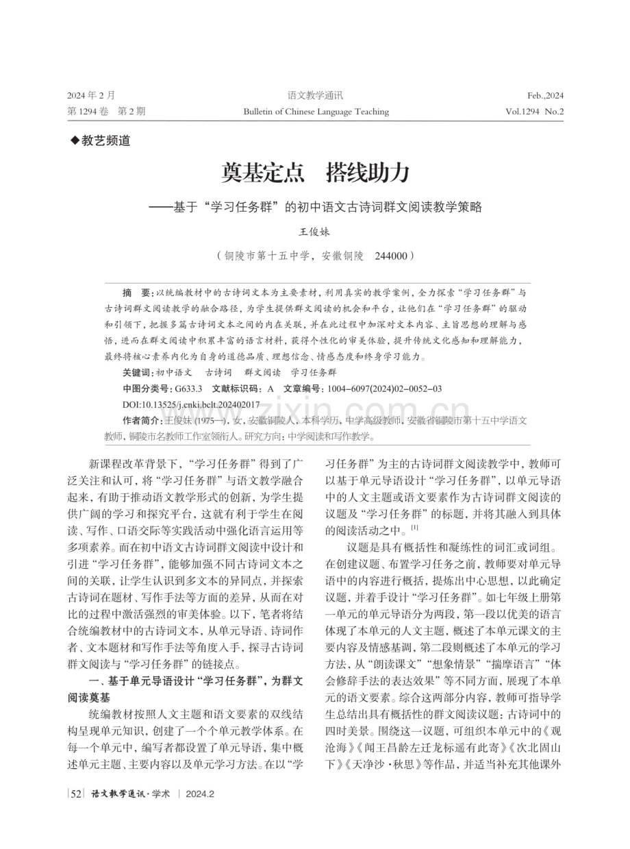 奠基定点 搭线助力——基于“学习任务群”的初中语文古诗词群文阅读教学策略.pdf_第1页