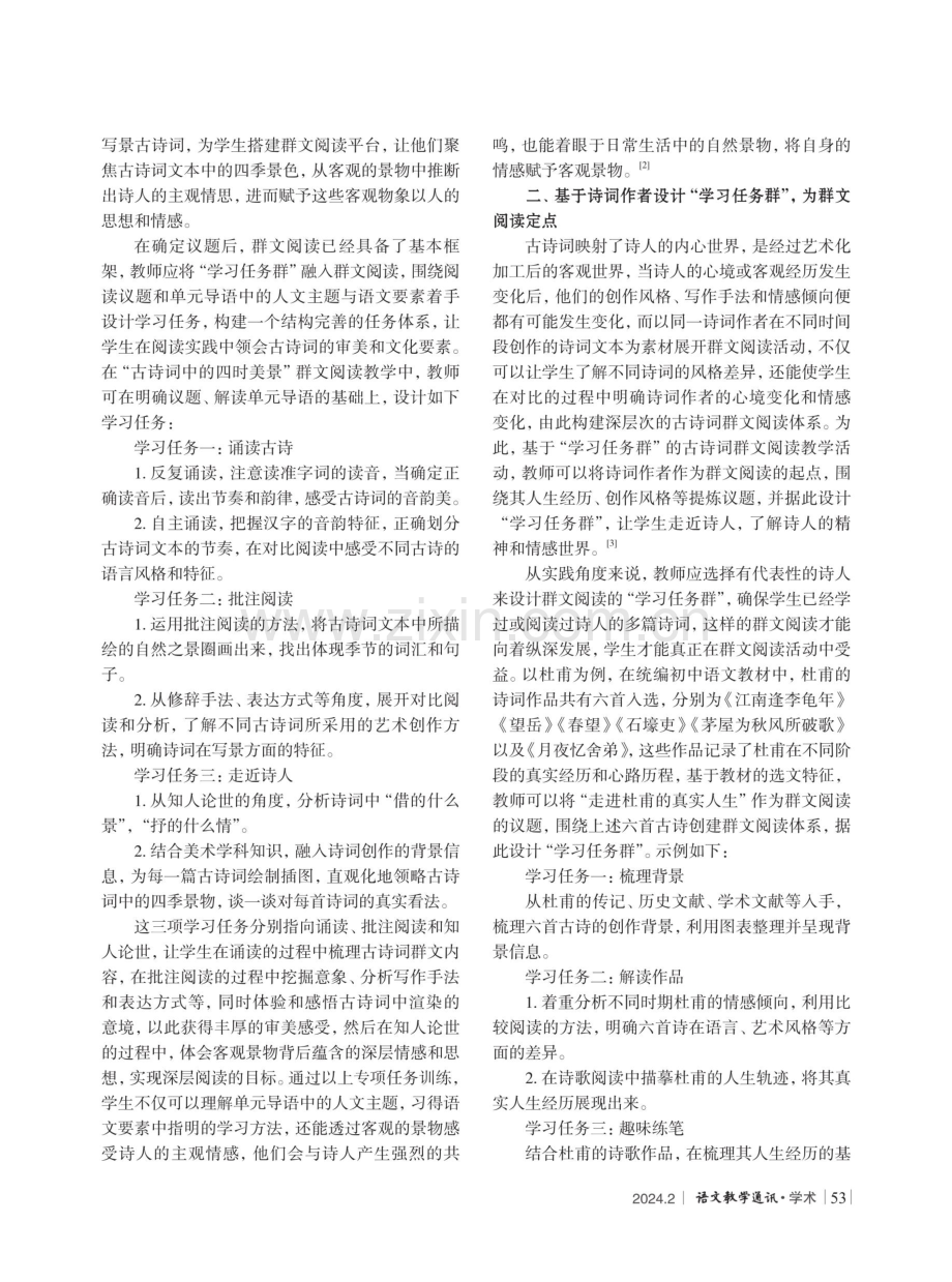 奠基定点 搭线助力——基于“学习任务群”的初中语文古诗词群文阅读教学策略.pdf_第2页