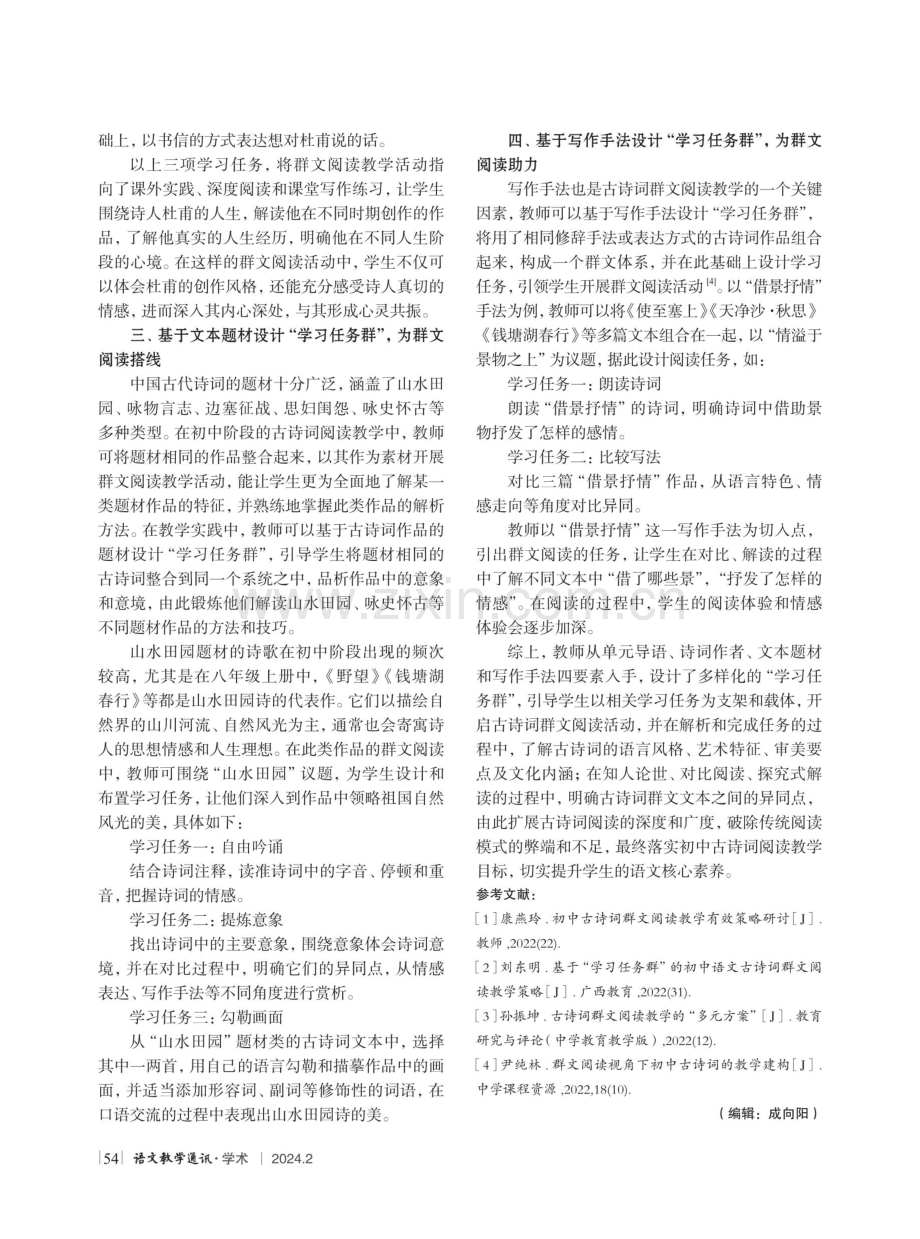 奠基定点 搭线助力——基于“学习任务群”的初中语文古诗词群文阅读教学策略.pdf_第3页