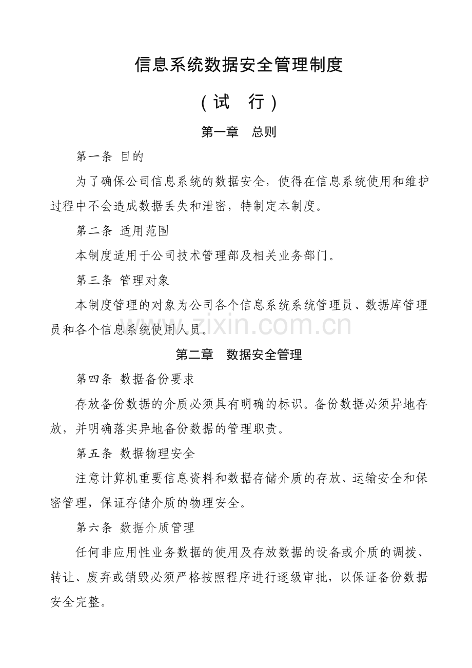 信息系统数据安全管理制度.doc_第1页