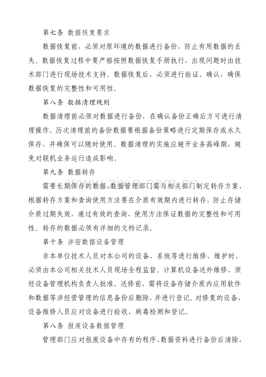 信息系统数据安全管理制度.doc_第2页