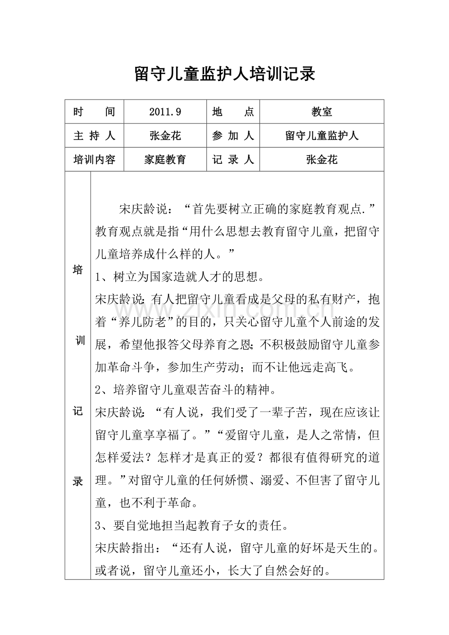 留守儿童监护人培训记录.doc_第1页