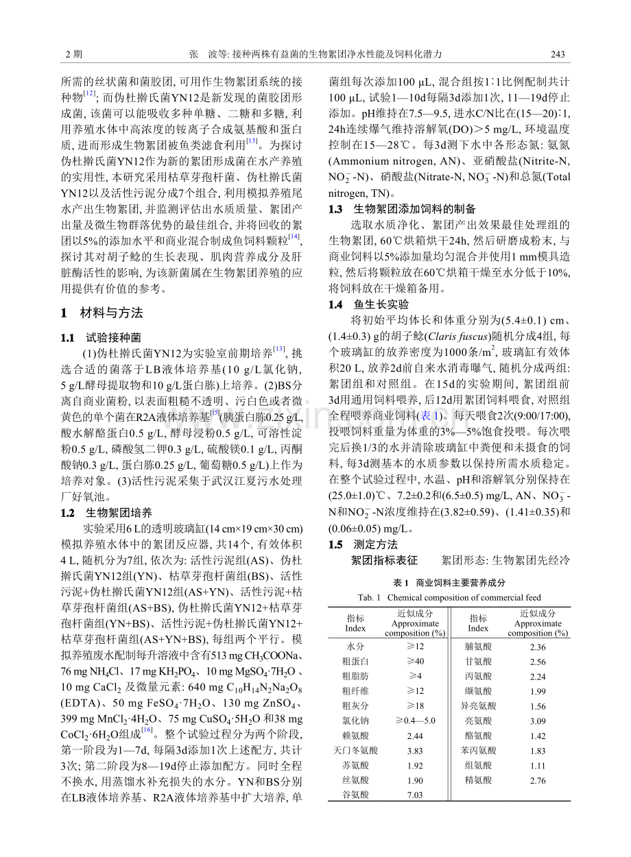 接种两株有益菌的生物絮团净水性能及饲料化潜力.pdf_第2页