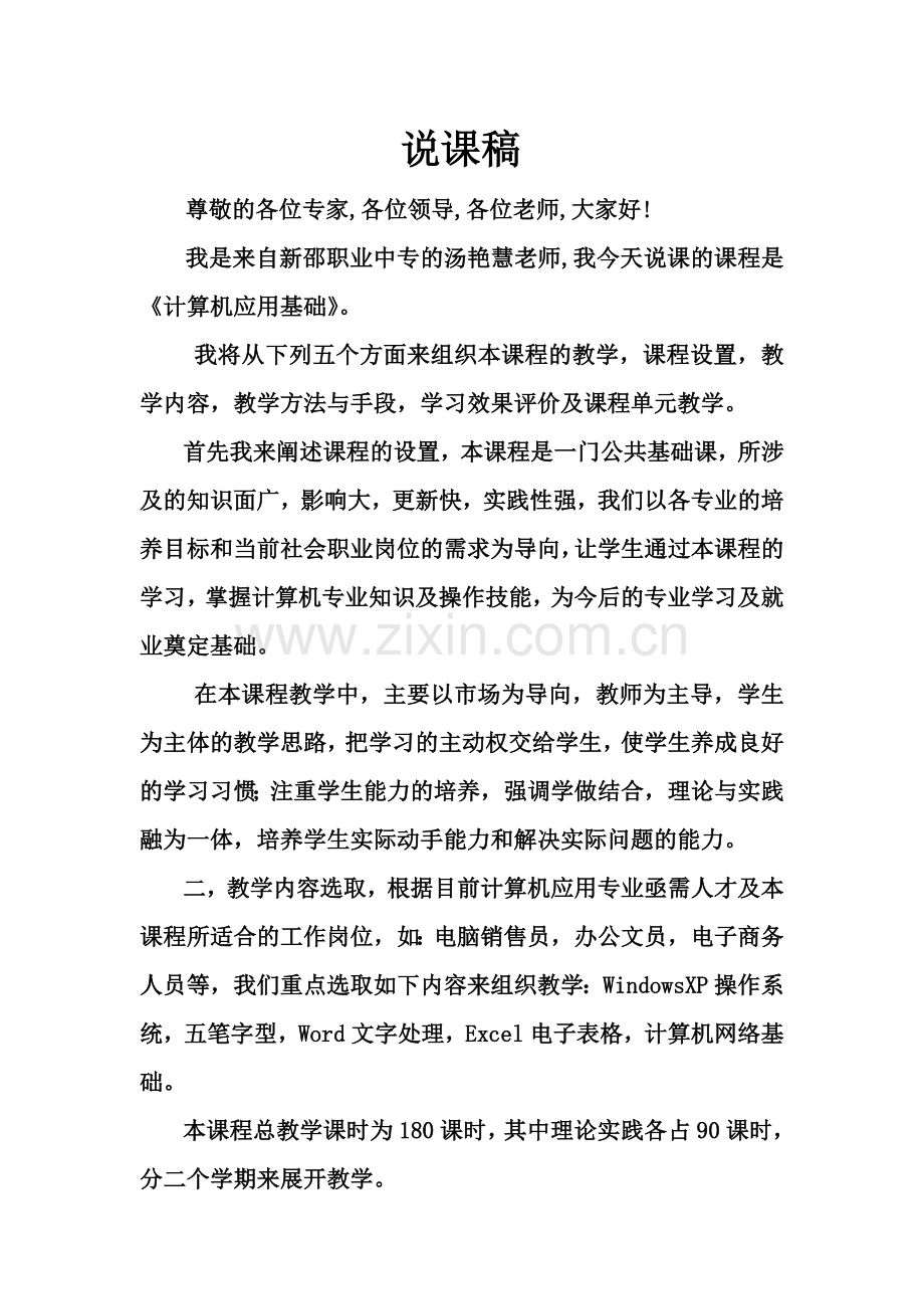 计算机应用基础课程说课稿.doc_第1页