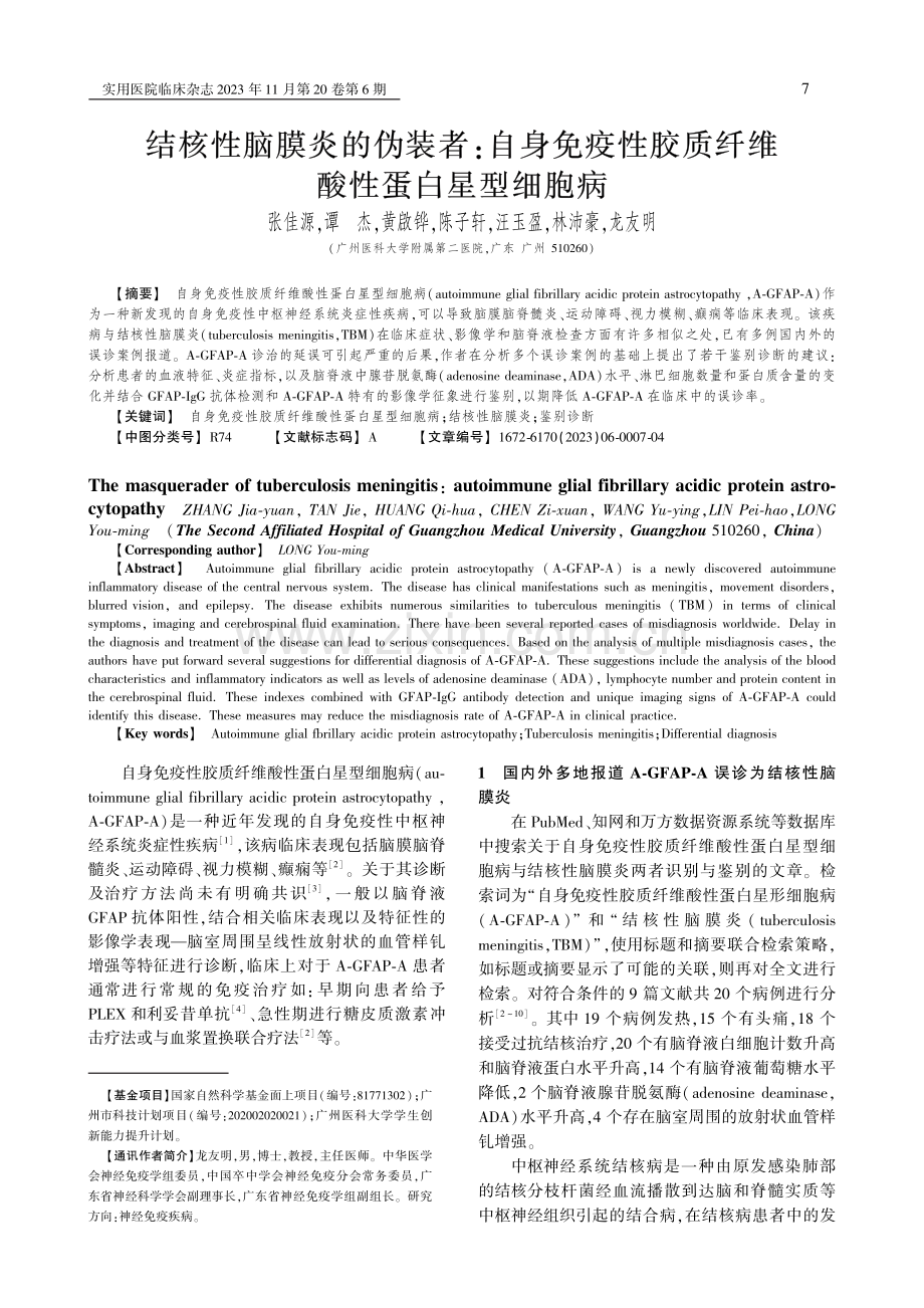 结核性脑膜炎的伪装者：自身免疫性胶质纤维酸性蛋白星型细胞病.pdf_第1页