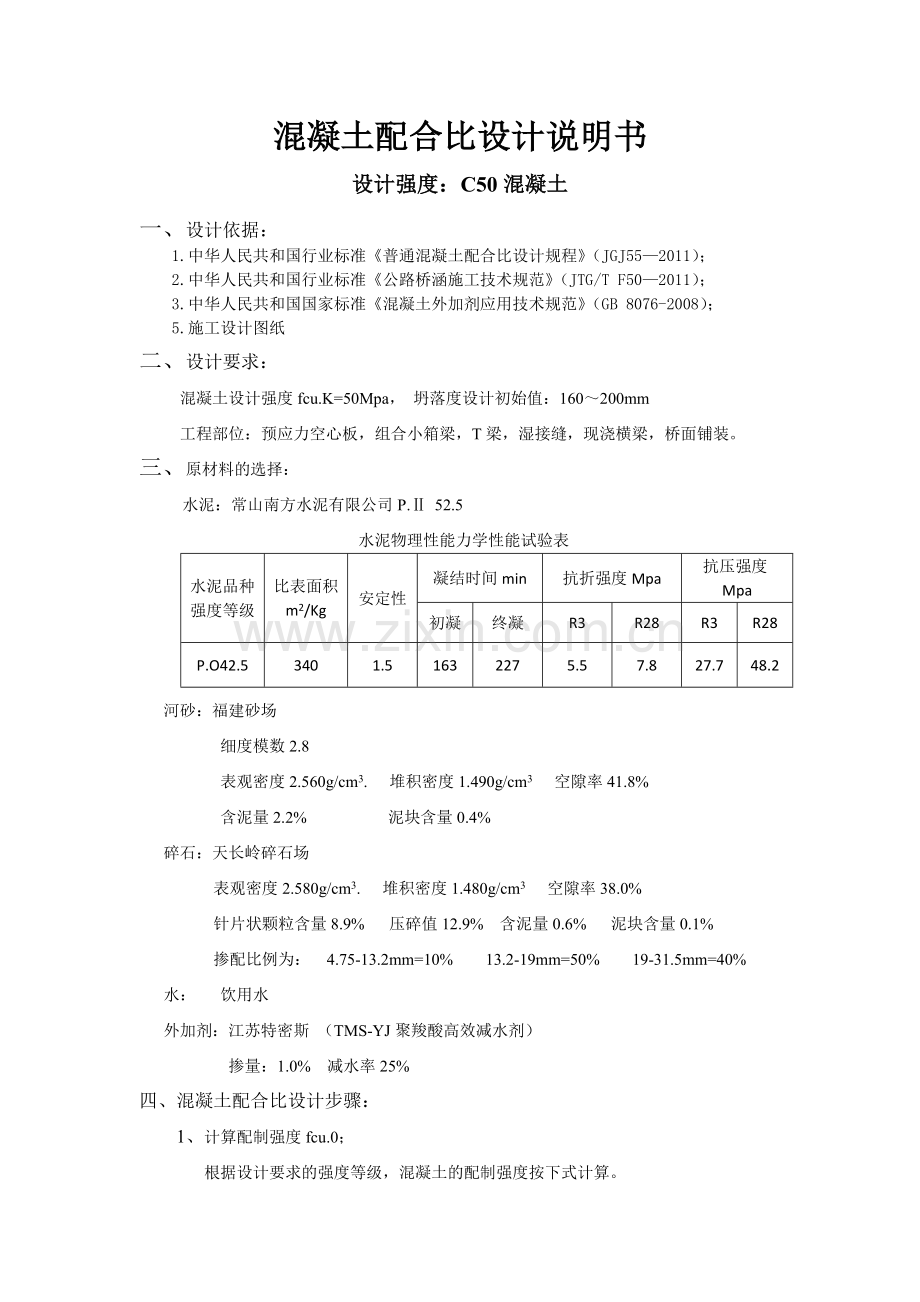 C50混凝土配合比计算.doc_第1页