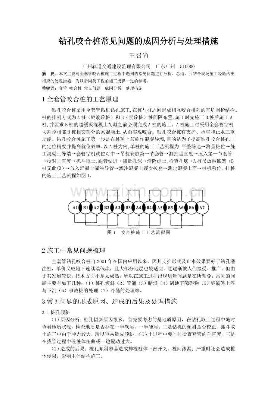 31-钻孔咬合桩常见问题的成因分析与处理措施.doc_第1页