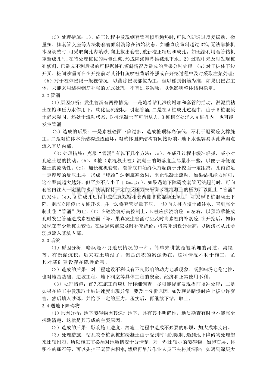 31-钻孔咬合桩常见问题的成因分析与处理措施.doc_第2页