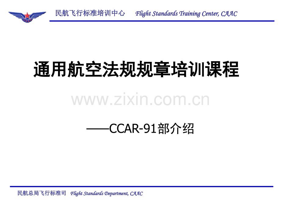 CCAR-91部PPT参考幻灯片.ppt_第1页