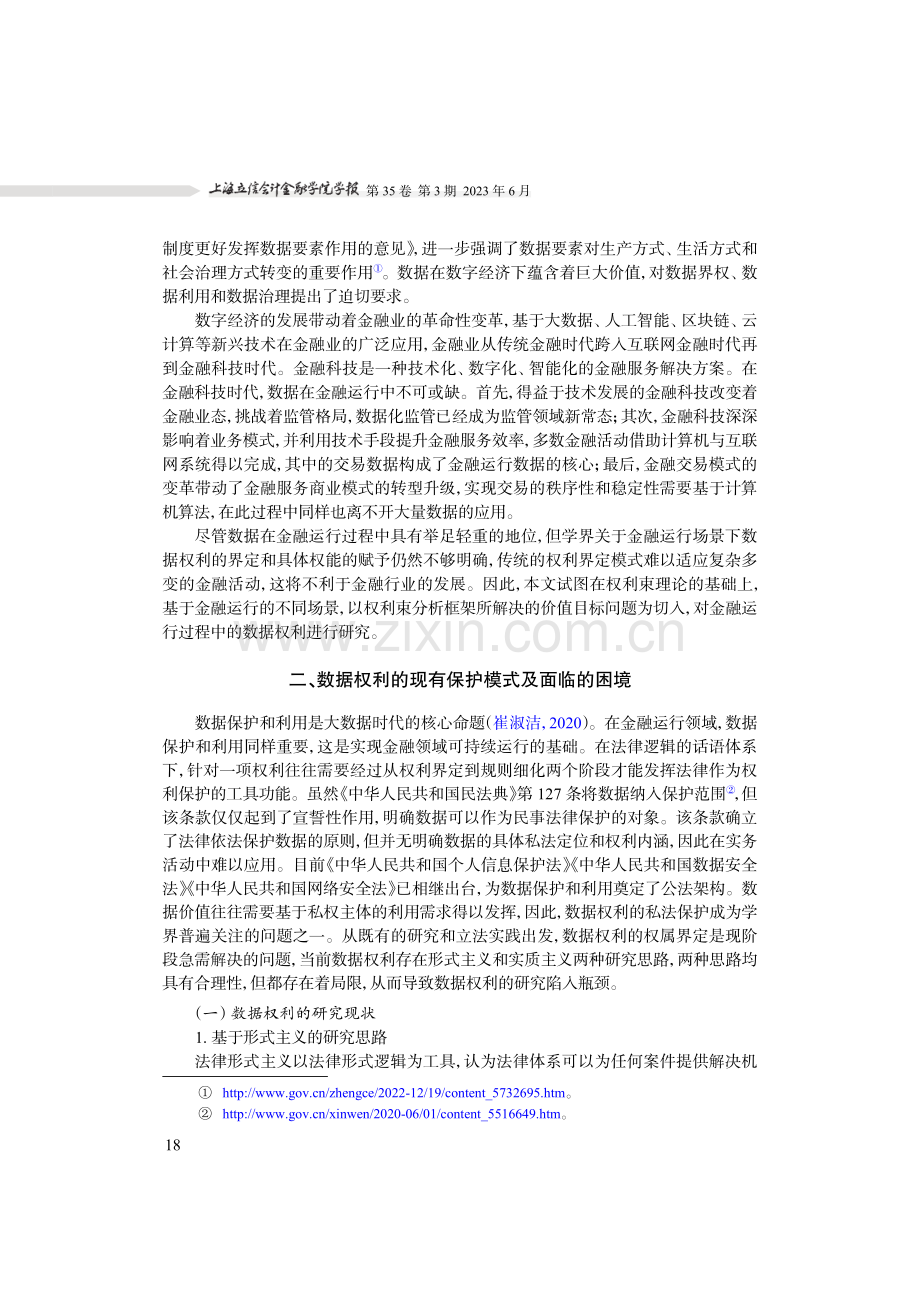 金融运行视角下的数据权利束研究.pdf_第2页