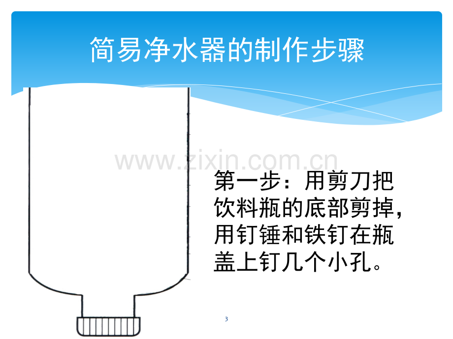 自制简易净水器(课堂PPT).ppt_第3页