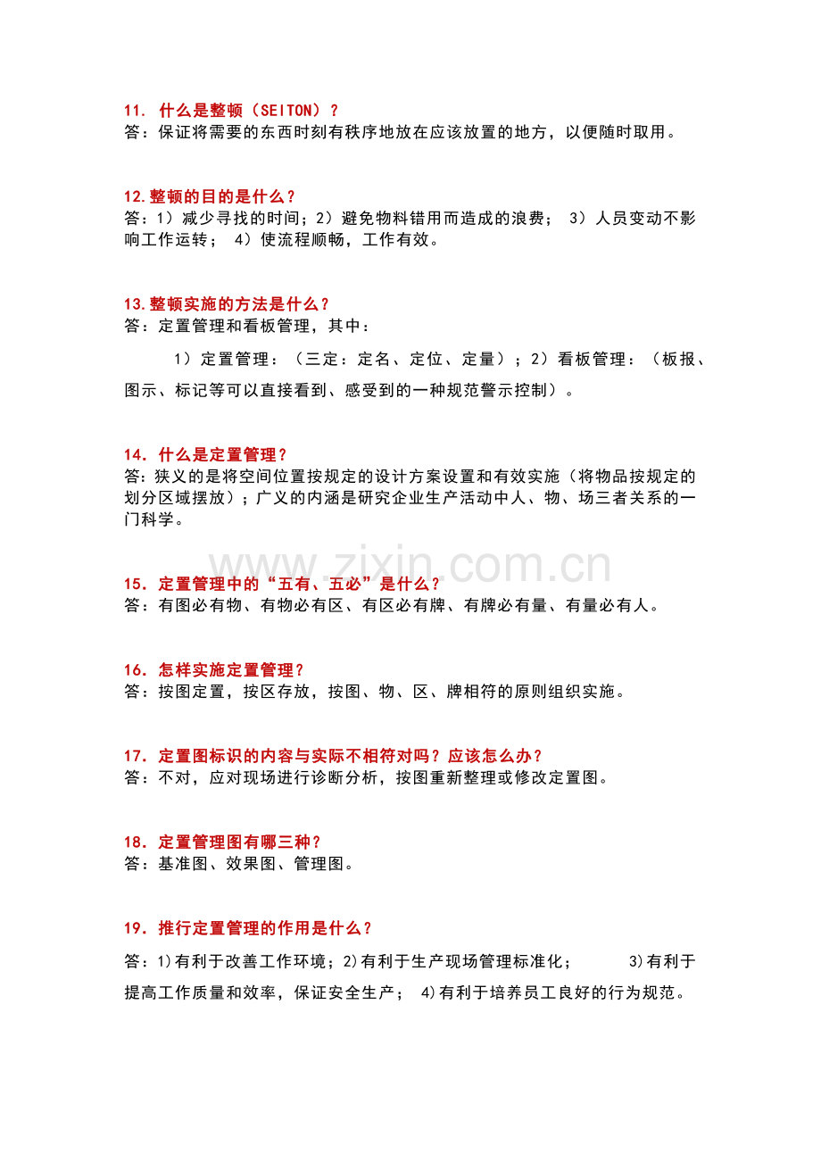 “5S”知识百题问答及答案.docx_第2页