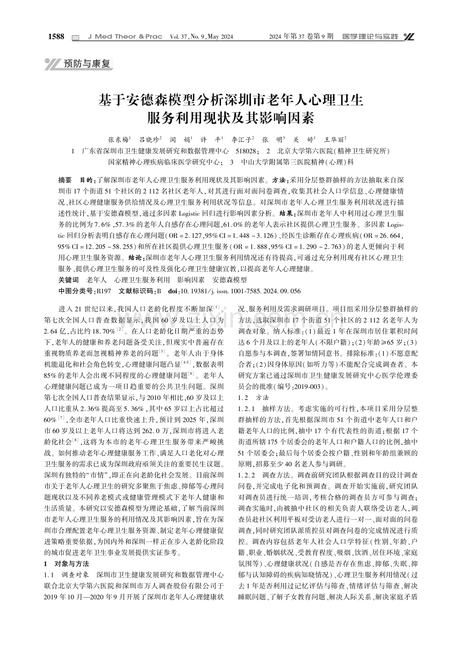 基于安德森模型分析深圳市老年人心理卫生服务利用现状及其影响因素.pdf_第1页